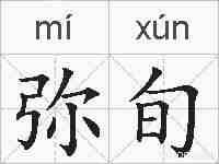 弥旬的拼音