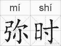 弥时的拼音