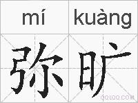弥旷的拼音
