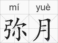 弥月的拼音