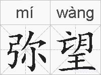 弥望的拼音