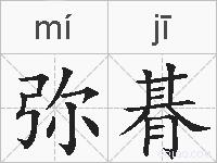 弥朞的拼音