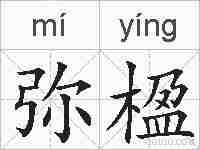 弥楹的拼音