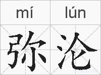 弥沦的拼音
