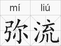 弥流的拼音