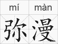 弥漫的拼音