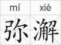弥澥的拼音