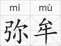 弥牟的拼音