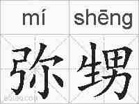 弥甥的拼音