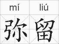弥留的拼音