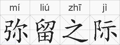 弥留之际的拼音