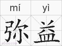 弥益的拼音