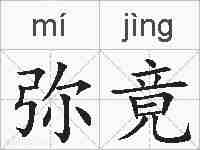 弥竟的拼音