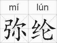 弥纶的拼音