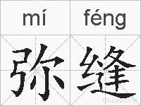弥缝的拼音