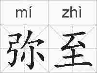 弥至的拼音