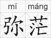 弥茫的拼音