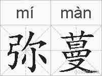 弥蔓的拼音
