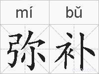 弥补的拼音