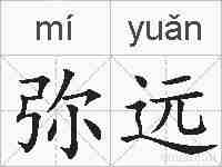 弥远的拼音