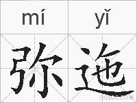 弥迤的拼音