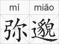 弥邈的拼音