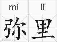 弥里的拼音