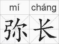 弥长的拼音
