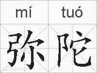弥陀的拼音