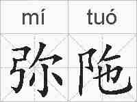 弥陁的拼音