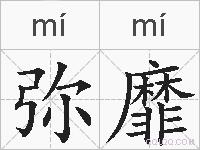 弥靡的拼音