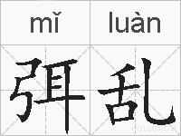 弭乱的拼音