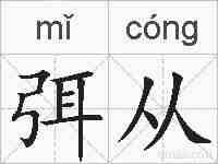 弭从的拼音