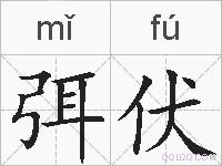 弭伏的拼音