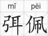弭佩的拼音