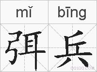 弭兵的拼音