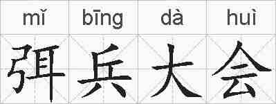 弭兵大会的拼音