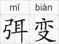 弭变的拼音