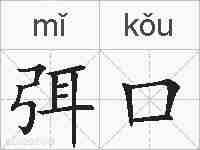 弭口的拼音