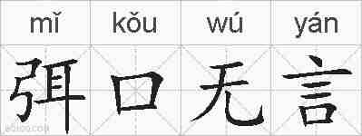弭口无言的拼音