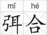 弭合的拼音