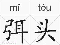 弭头的拼音