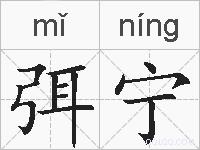 弭宁的拼音