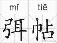 弭帖的拼音