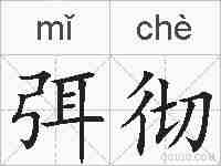 弭彻的拼音