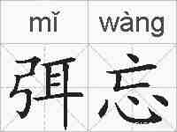 弭忘的拼音