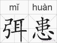 弭患的拼音