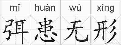 弭患无形的拼音