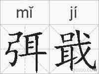 弭戢的拼音
