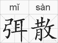 弭散的拼音